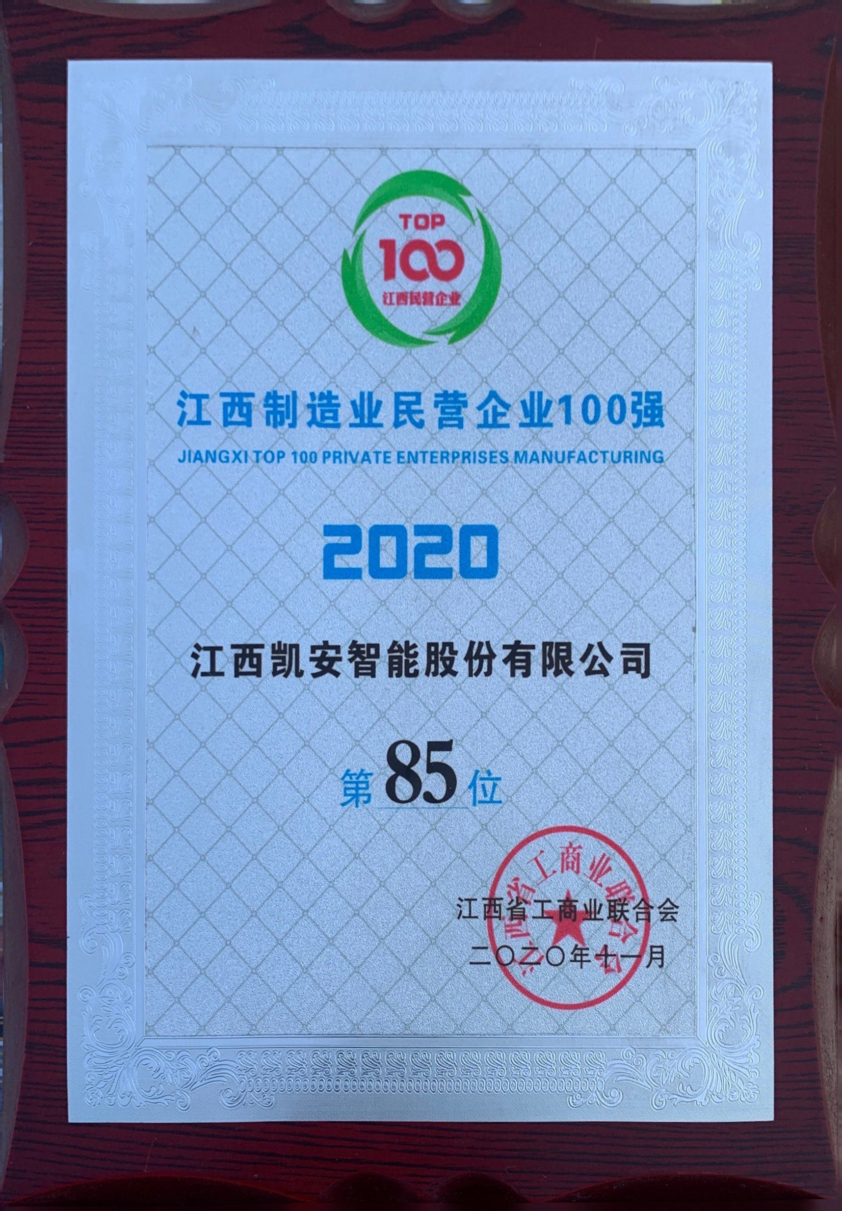 江西制造業(yè)民營企業(yè)100強