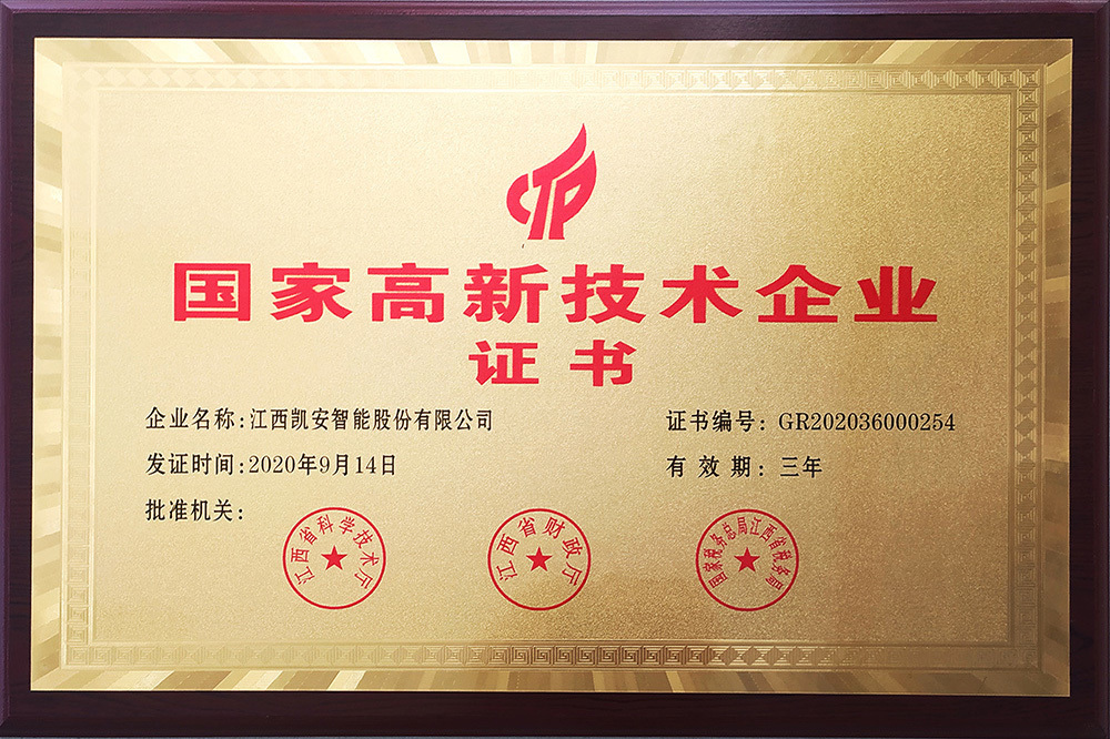 國家高新技術(shù)企業(yè)證書