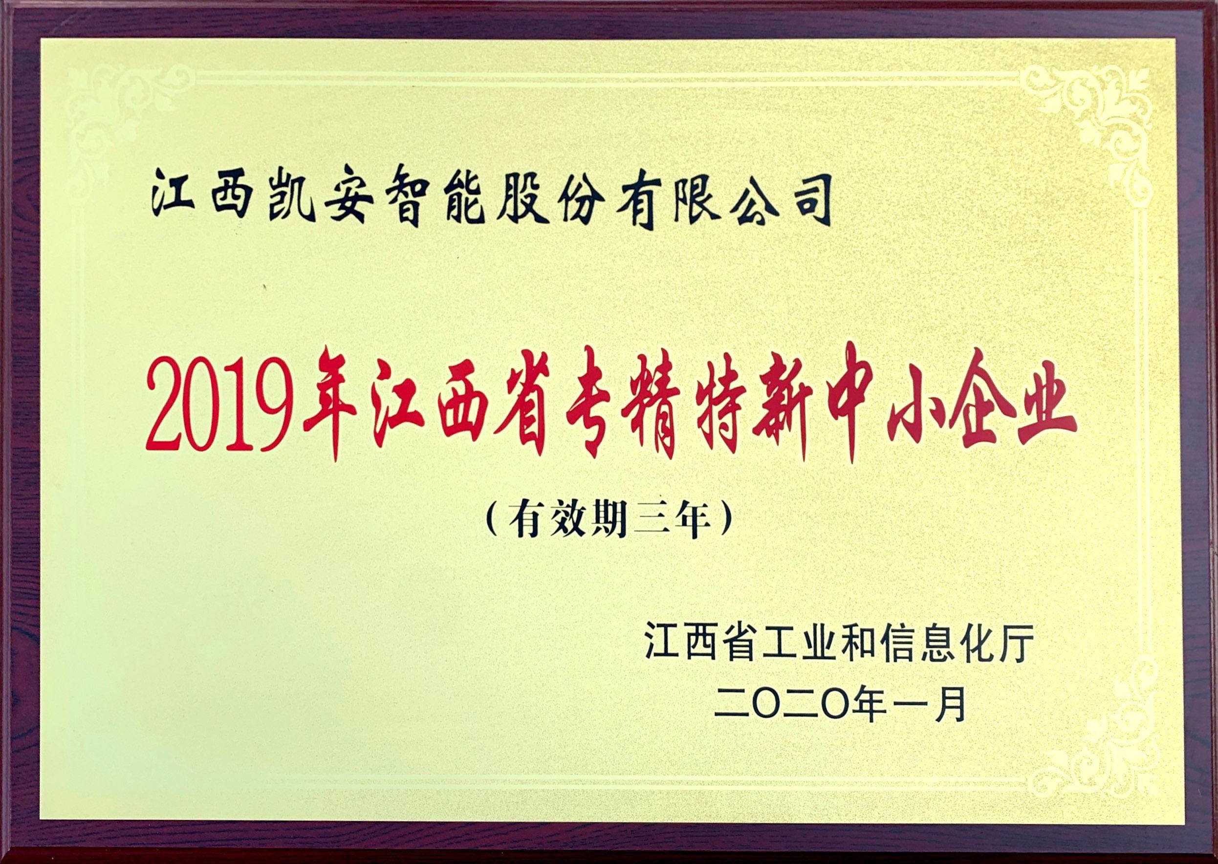 2019年江西省專精特新中小企業(yè)