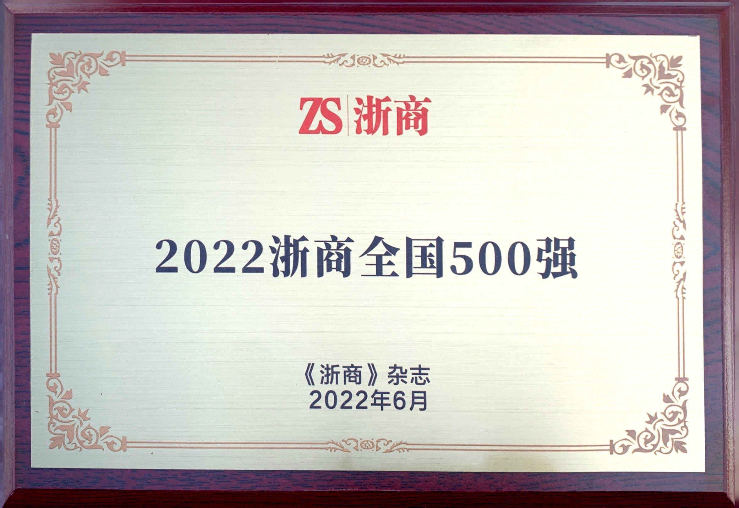 2022浙商全國500強(qiáng)