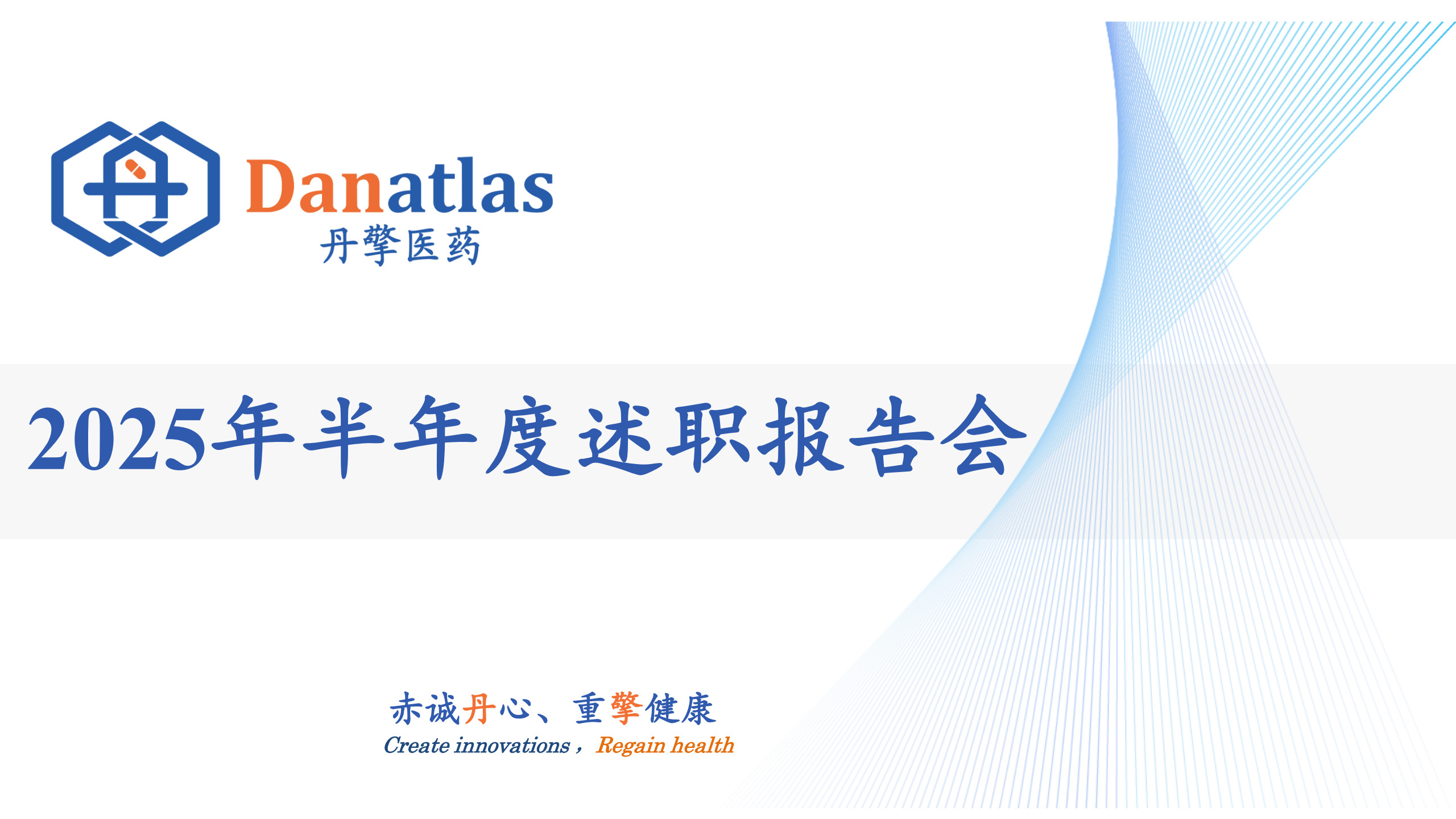 丹擎医药2025年中述职报告会暨团建活动在北京顺利举办