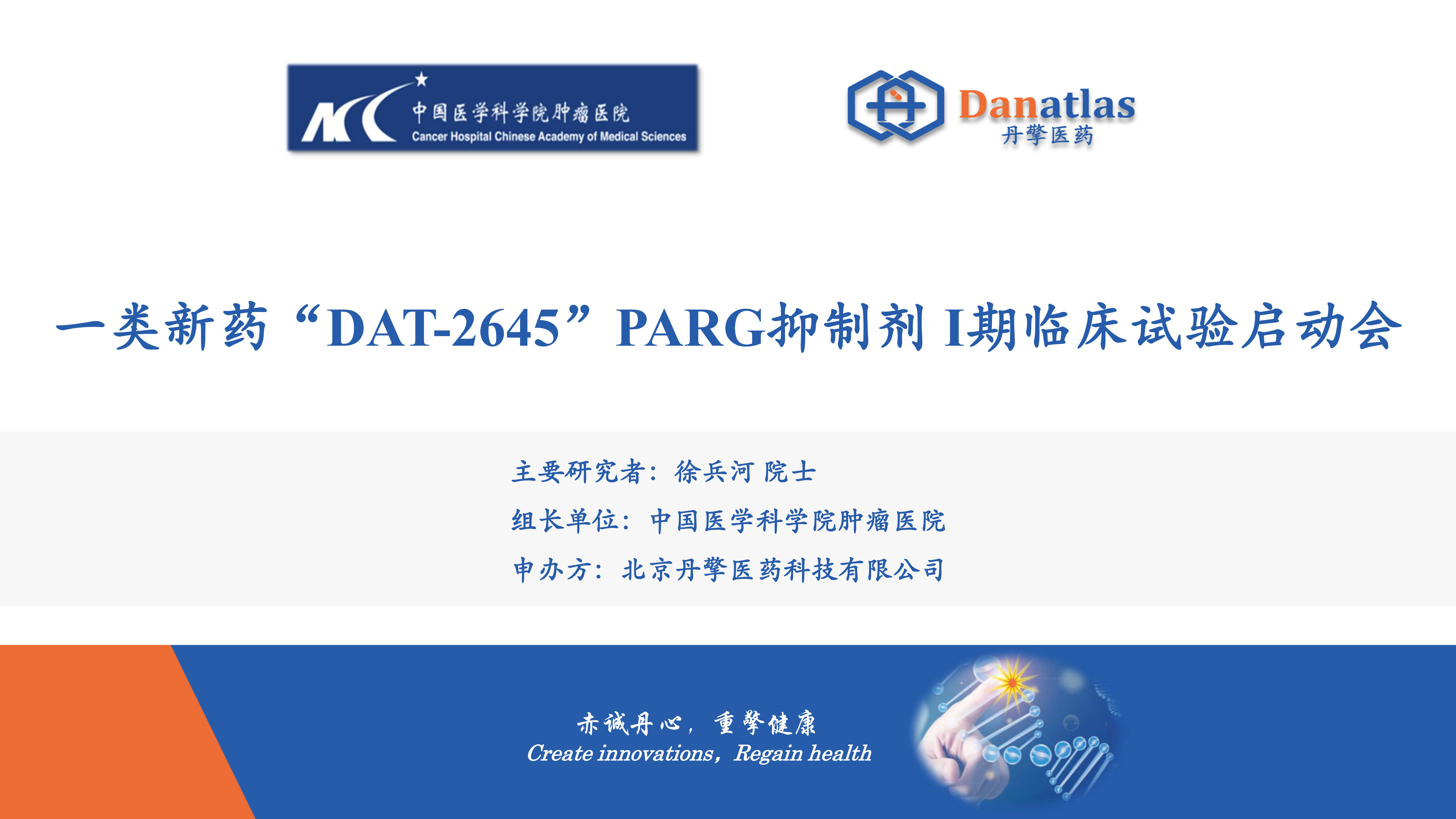 院士领衔┃中国首个PARG抑制剂DAT-2645片临床I期试验启动会顺利召开