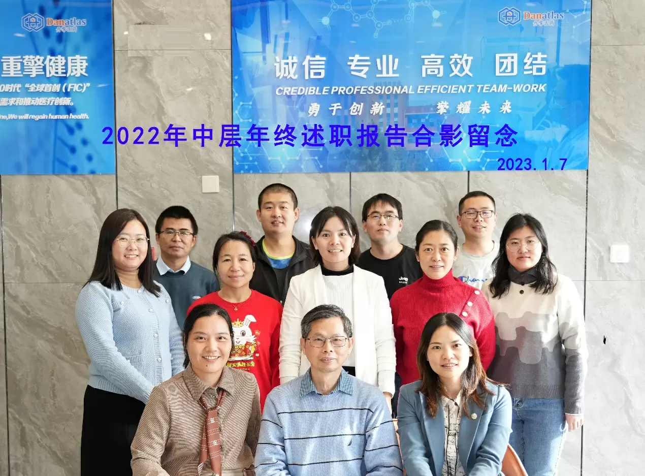 丹擎医药公司召开2022年度中层述职报告会