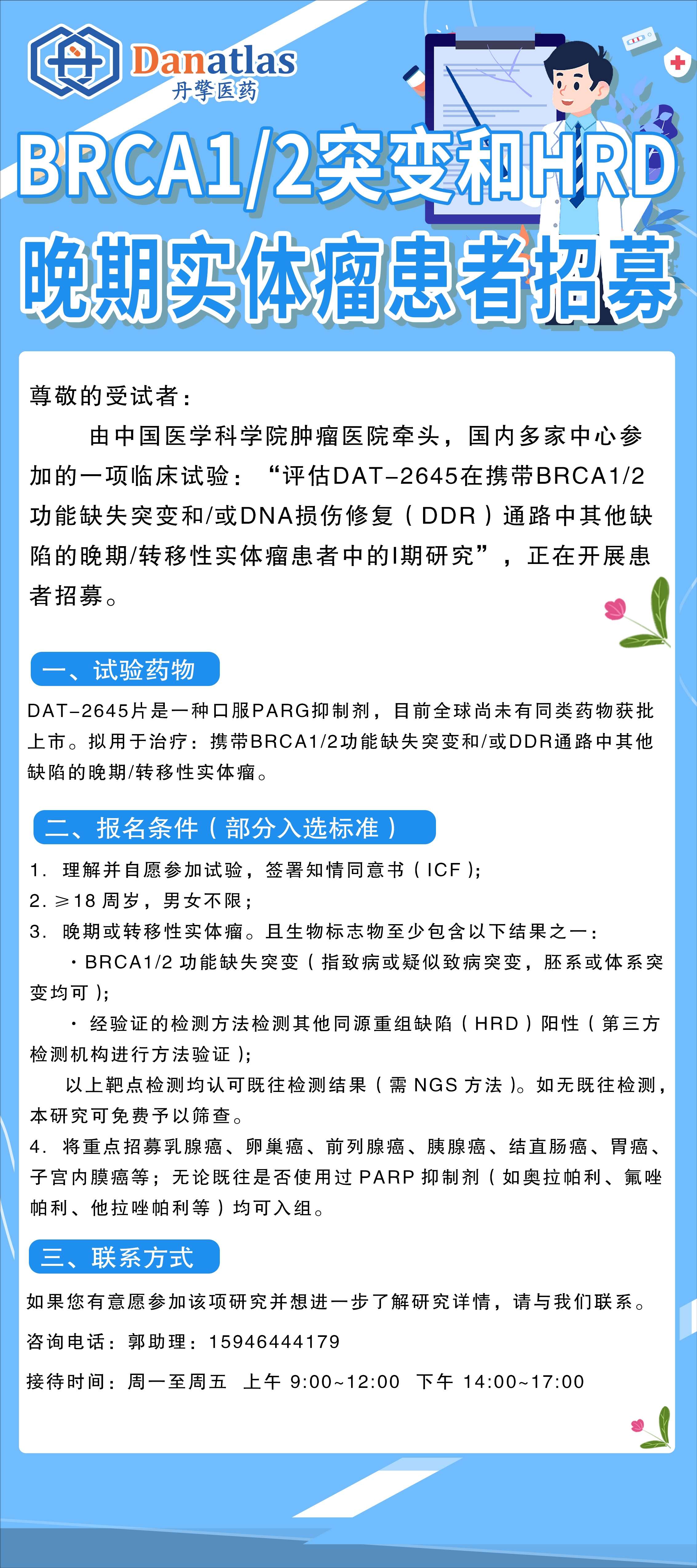BRCA1/2突变和HRD晚期实体瘤患者招募