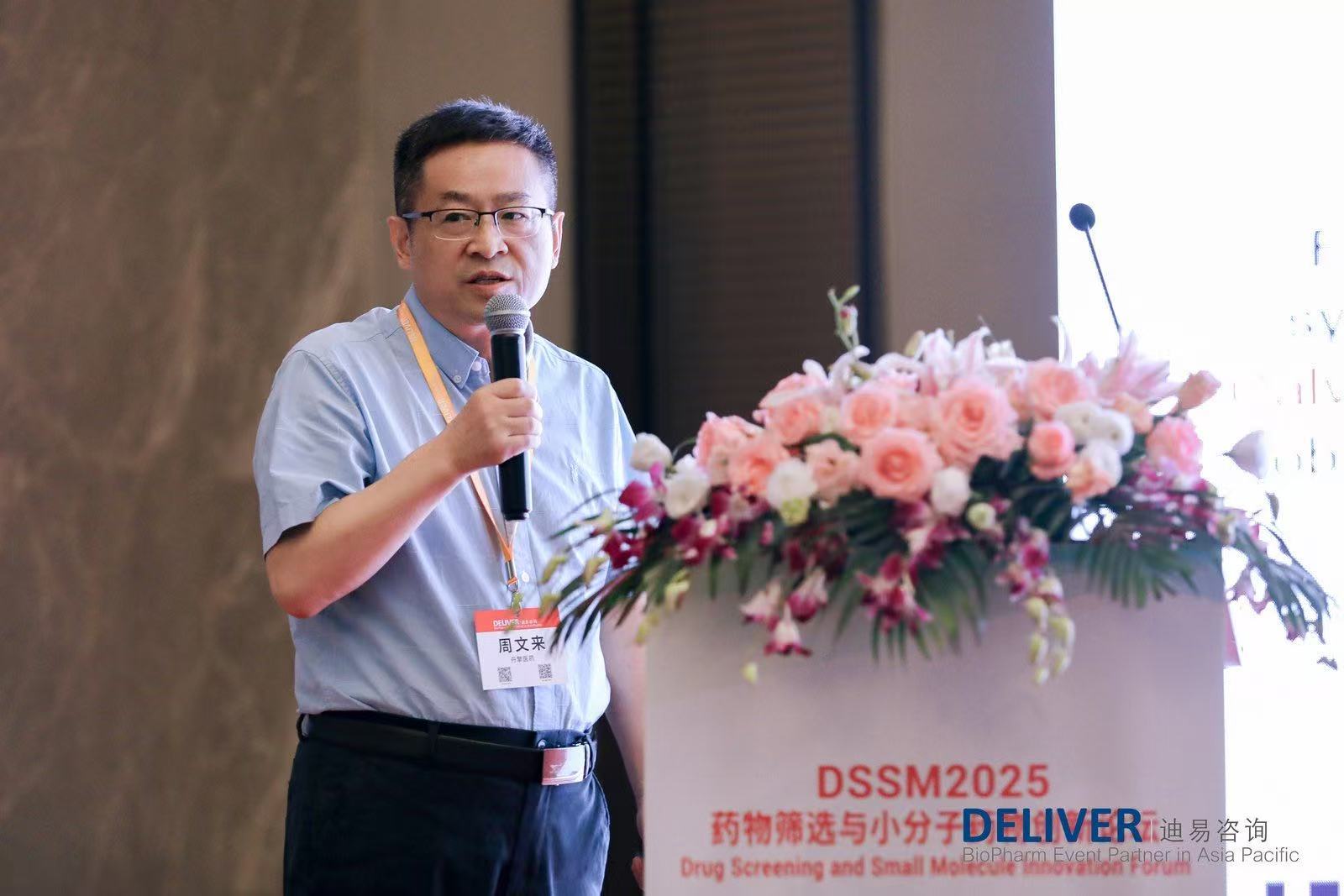 周文来博士应邀出席“2025药物筛选与小分子药物创新论坛”