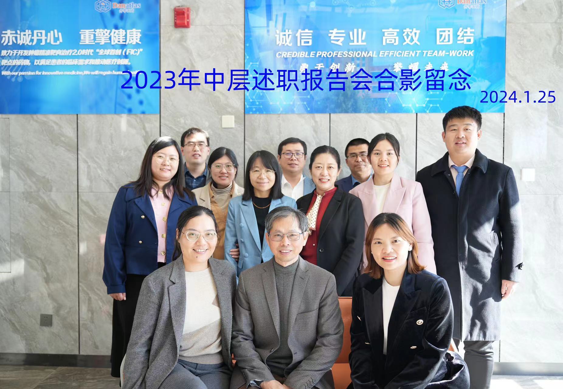 丹擎医药公司召开2023年度中层述职报告会