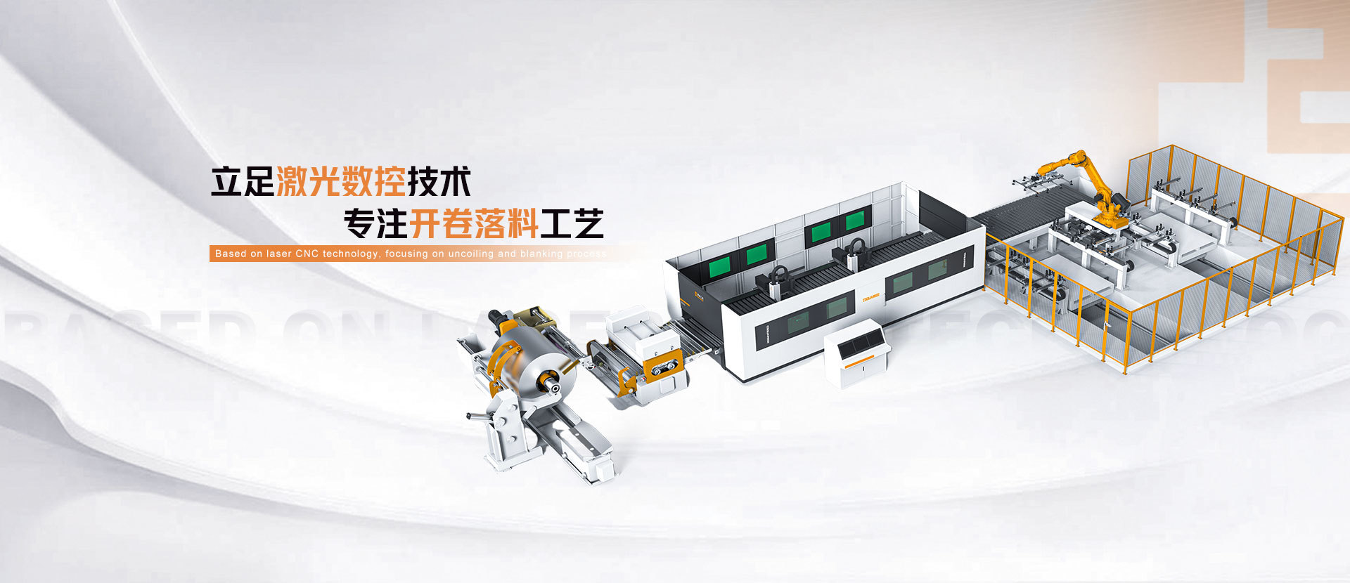 立足激光数控技术 专注开卷落料工艺