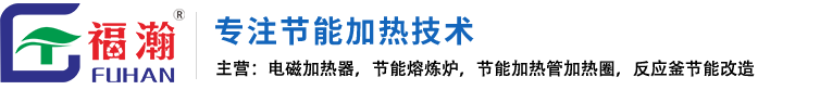 福瀚节能设备-专注环保节能熔炼炉