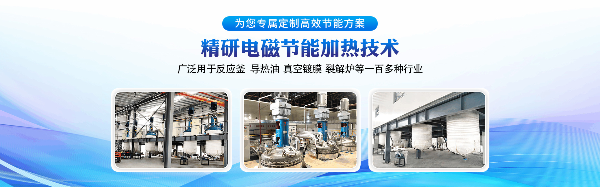 為您專屬定制高效節能方案