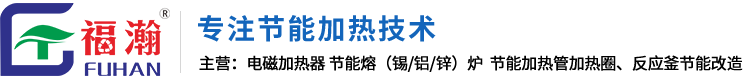 福瀚节能设备-专注环保节能熔炼炉