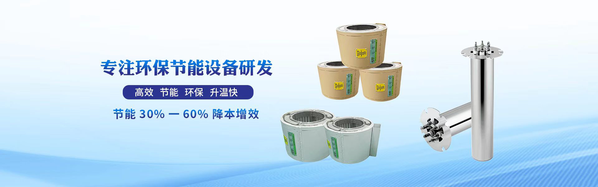 專注環保節能設備研發