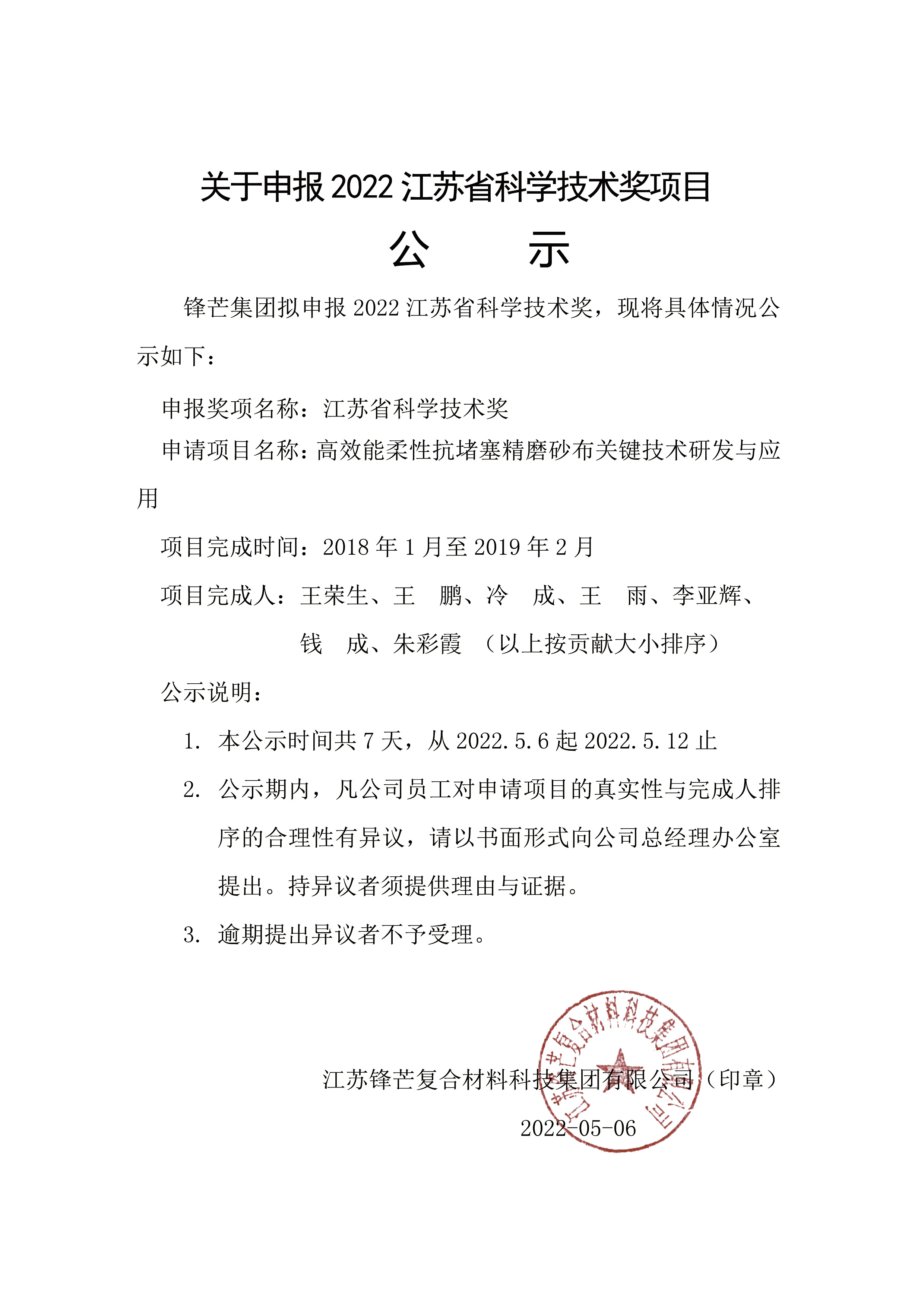 About applying for the 2022 Science and Technology Award project of Jiangsu Province