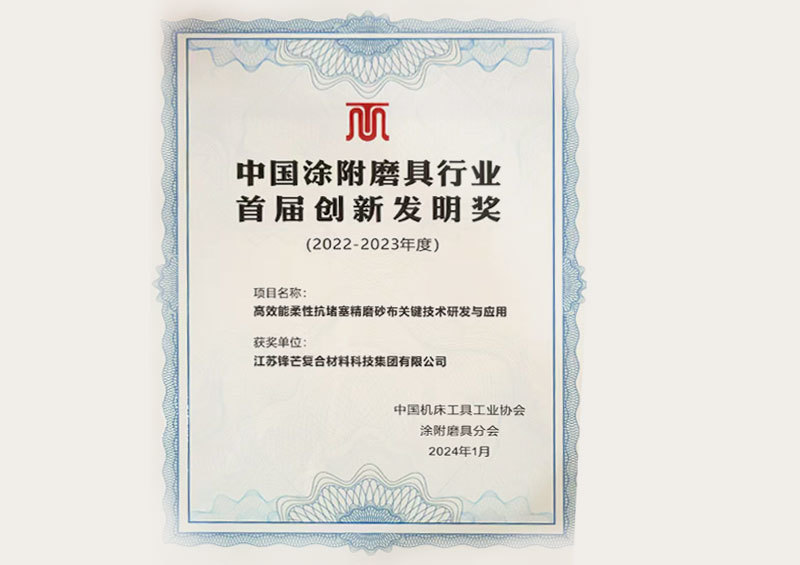The First Innovation and Invention Award of China's Coated Abrasives Industry