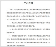 严正声明