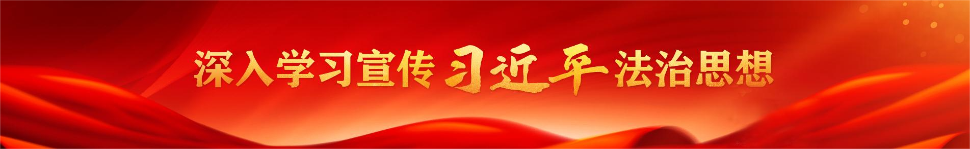 深入学习宣传习近平法治思想