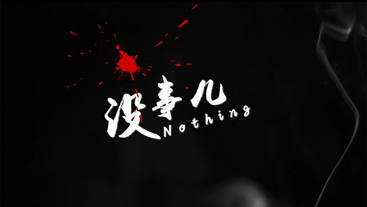 軌道微電影-沒(méi)事兒