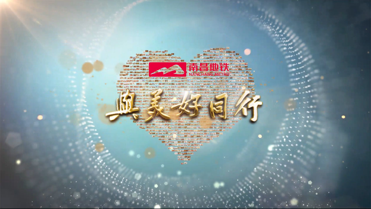 南昌地鐵軌道交通集團(tuán) 《24000米的減法》