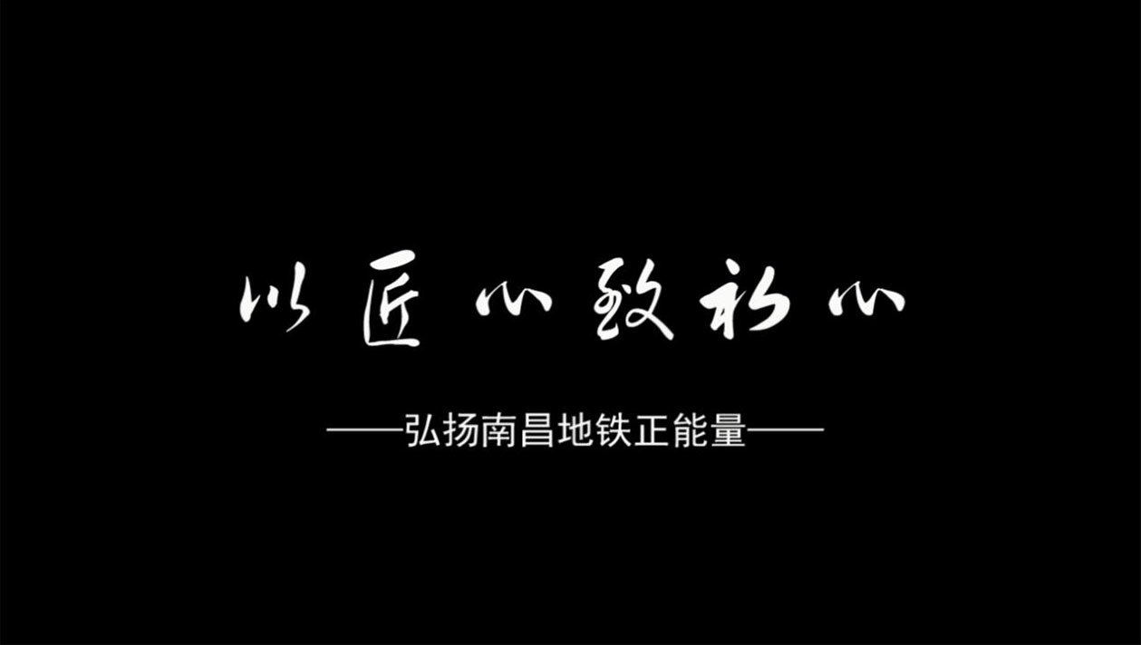 以匠心致初心——弘揚(yáng)南昌地鐵正能量