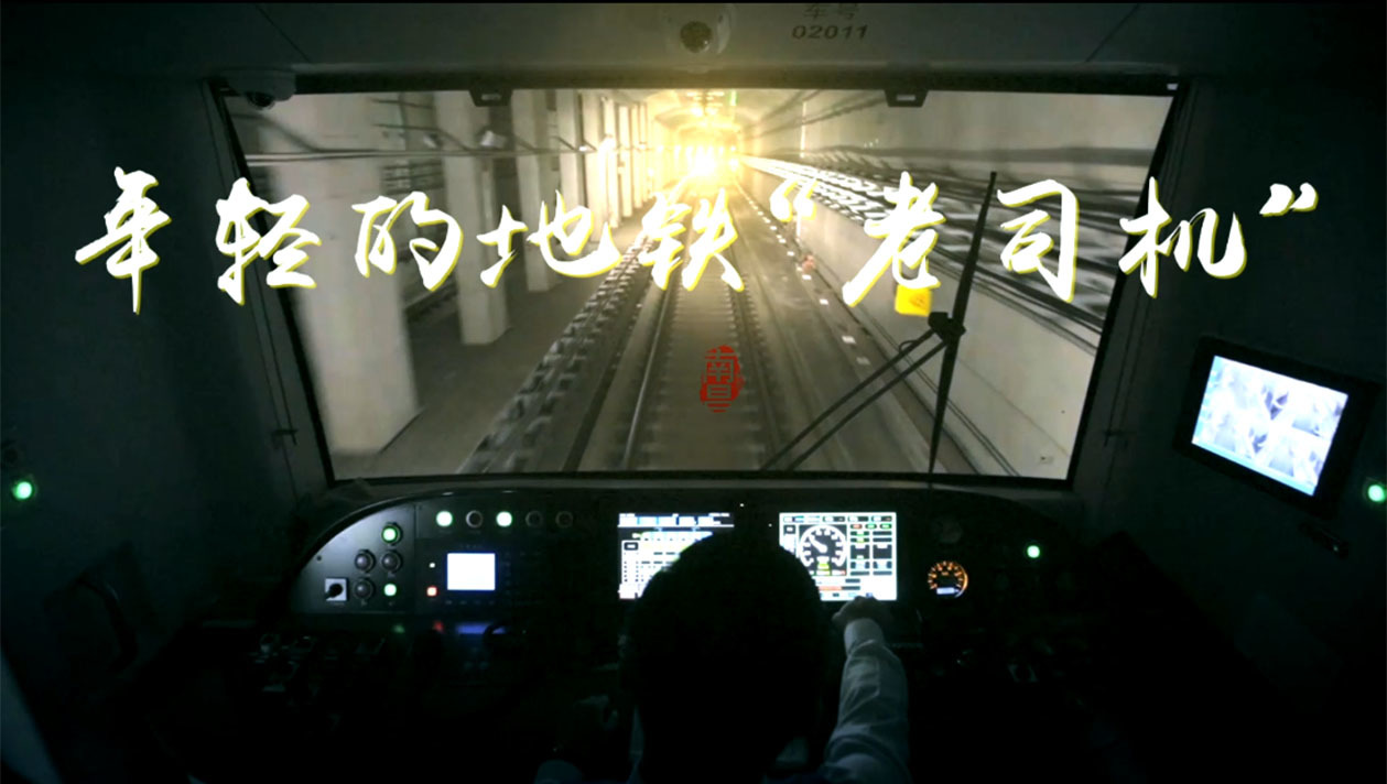 年輕的地鐵“老司機(jī)”
