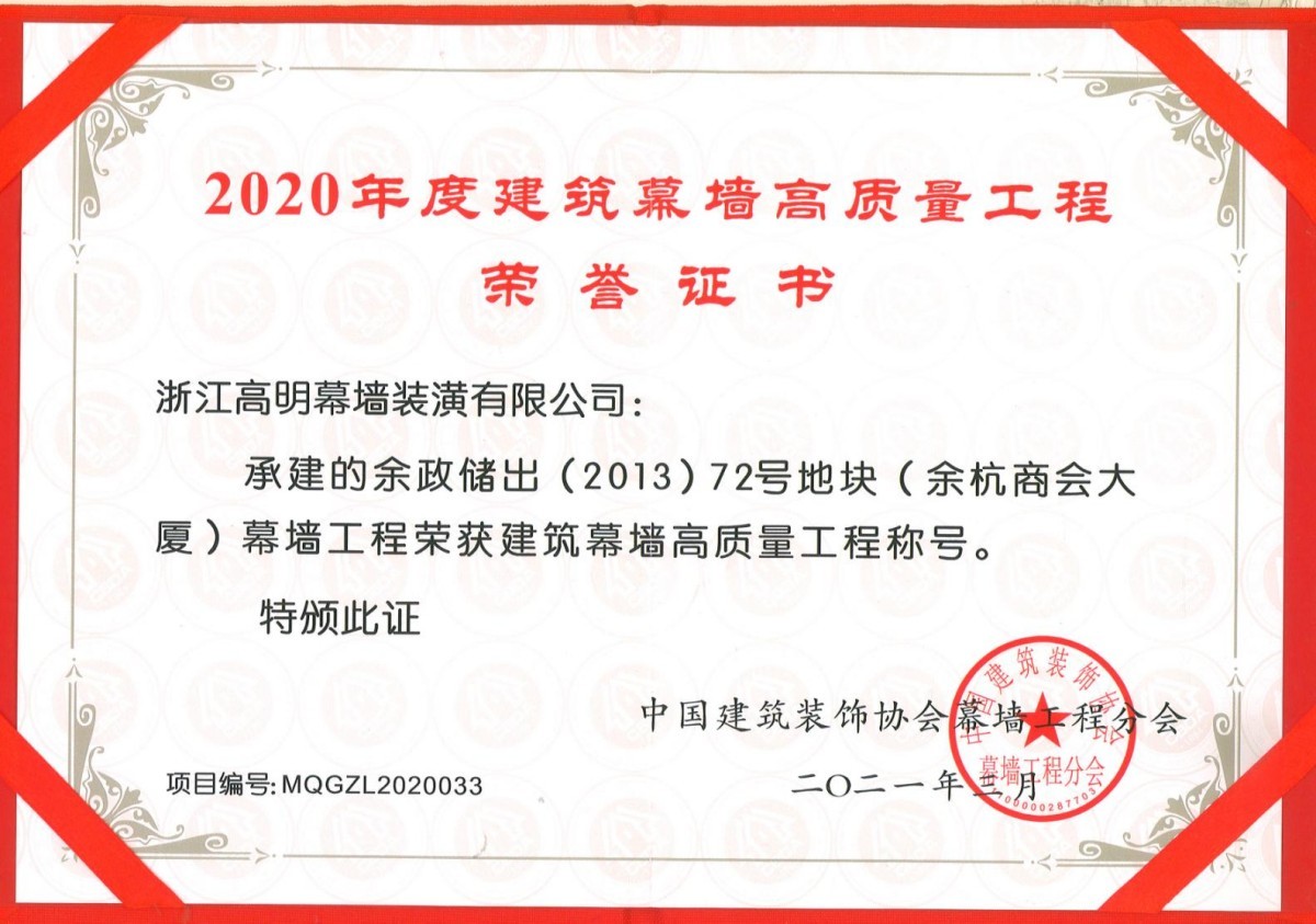 2020年度建筑慕墙高质量工程荣誉证书