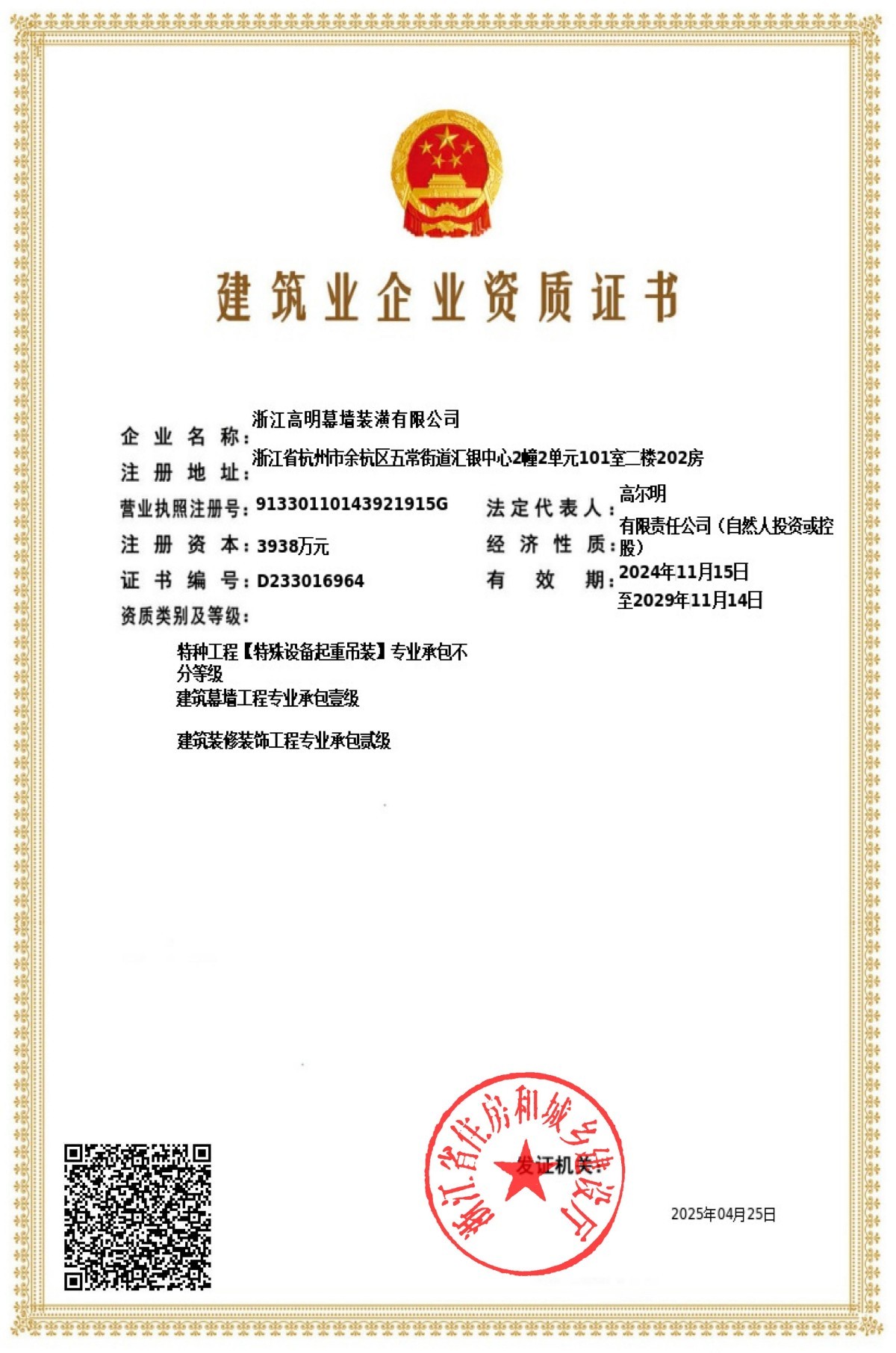建筑业企业资质证书