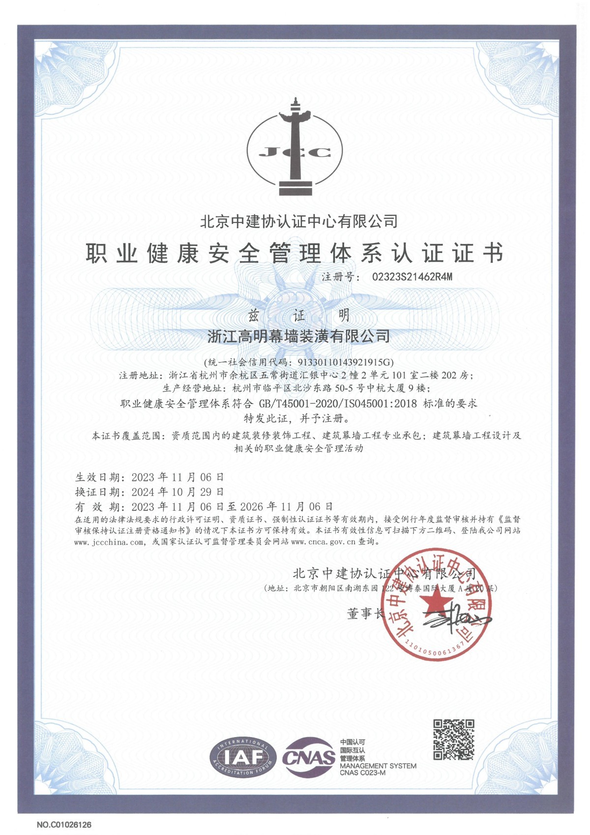 职业健康安全管理体系认证证书