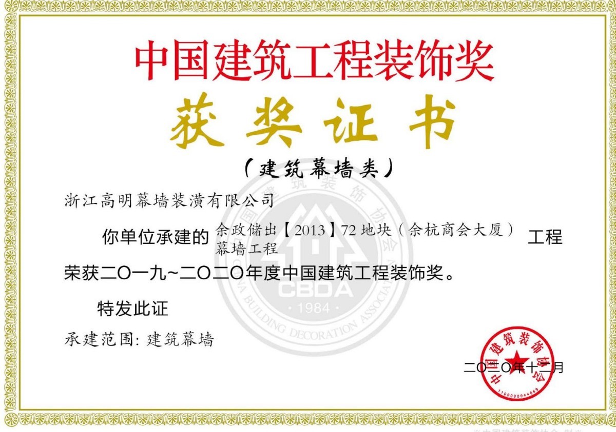 中国建筑工程装饰奖获奖证书