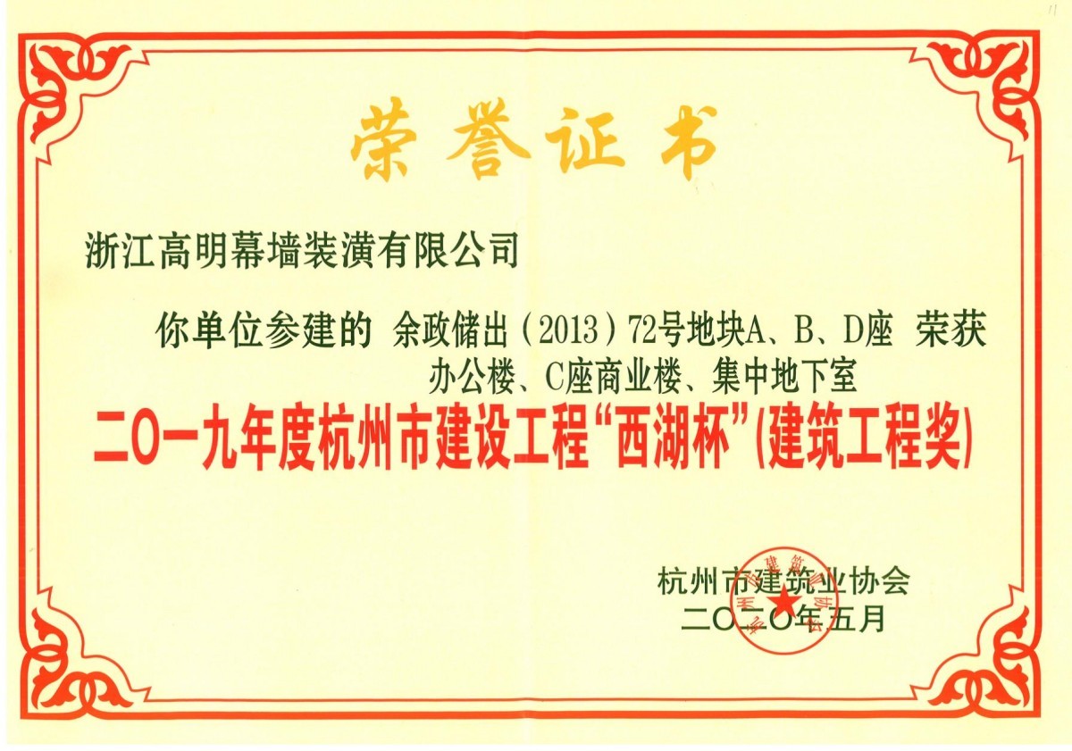 二〇一九年度杭州市建设工程“西湖杯"(建筑工程奖)