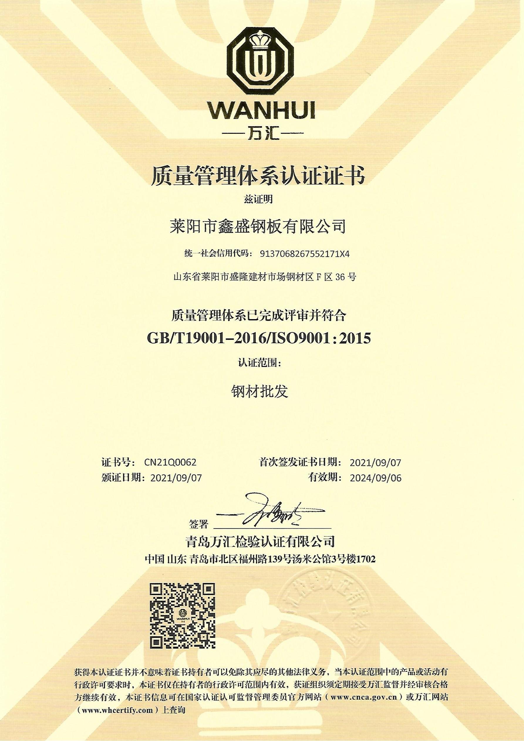 萊陽(yáng)市鑫盛鋼板有限公司