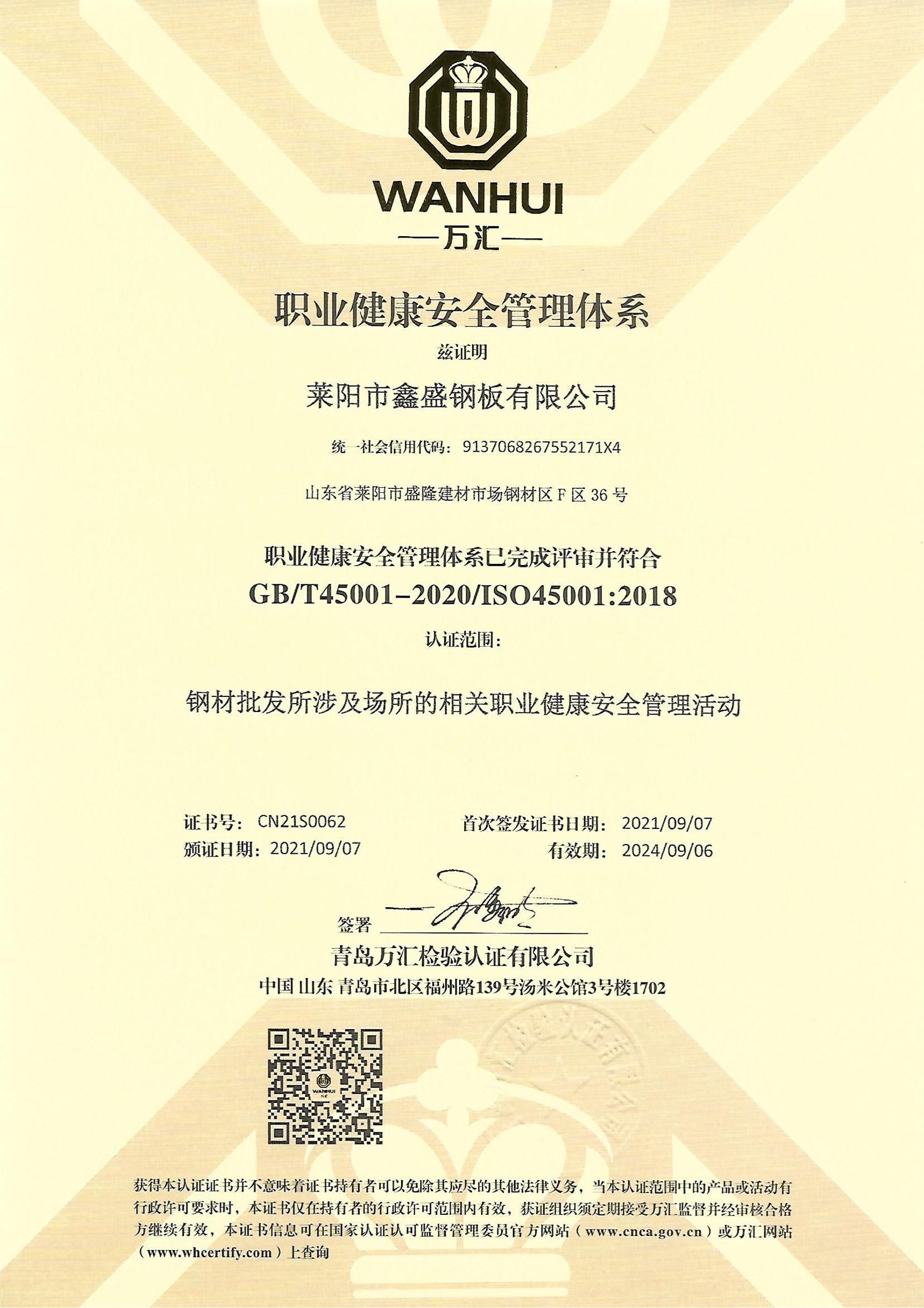 萊陽(yáng)市鑫盛鋼板有限公司