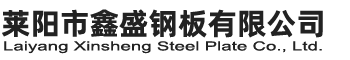 萊陽市鑫盛鋼板有限公司