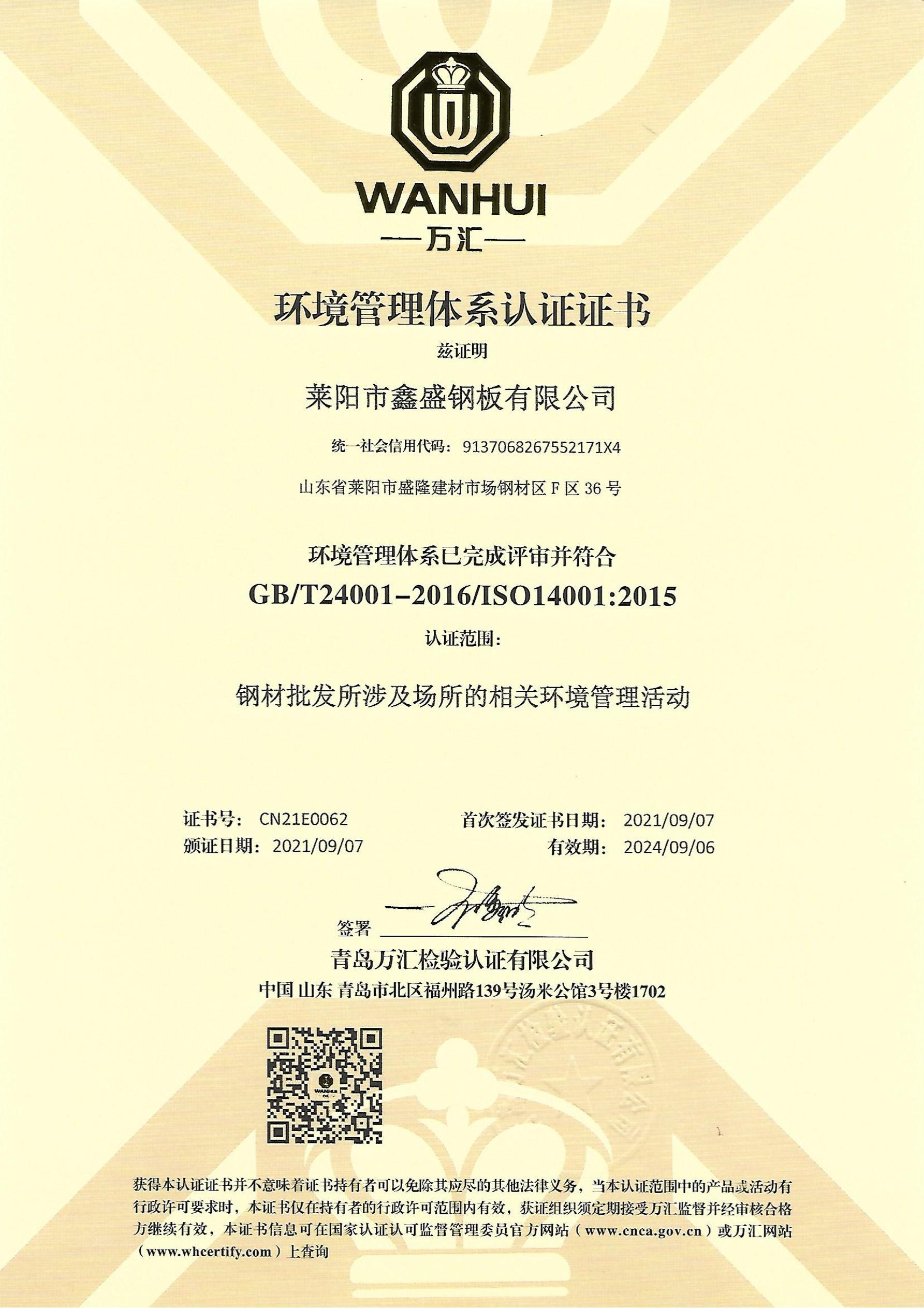 萊陽(yáng)市鑫盛鋼板有限公司