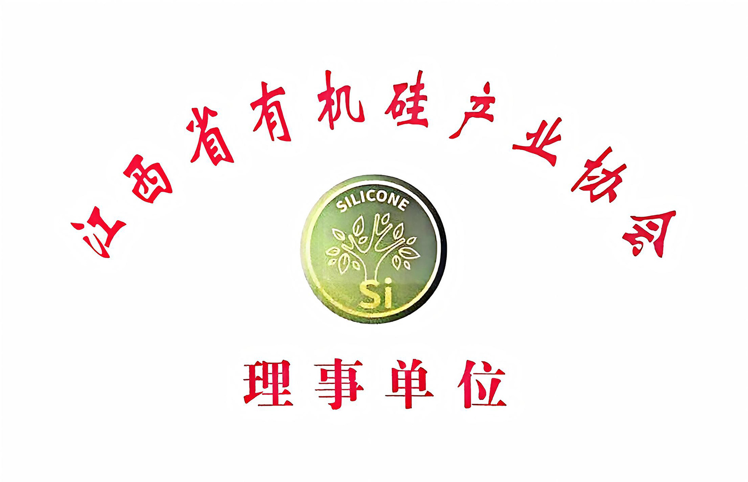 理事单位 理事单位