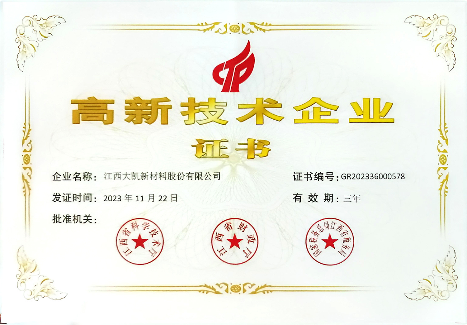 高新技术企业证书 高新技术企业证书