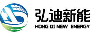 江苏弘迪新能科技有限公司