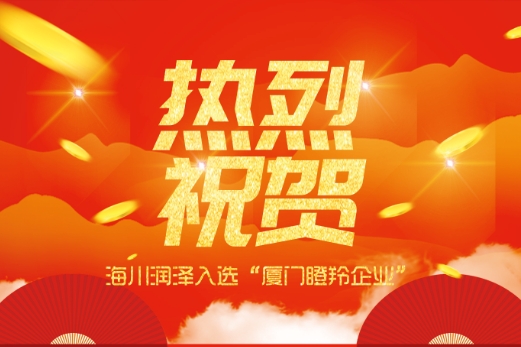 Good news! Following its designation as a “Fujian Province Gazelle Enterprise,” Haichuan Runze has been named an “Xiamen Torch Gazelle Enterprise.”