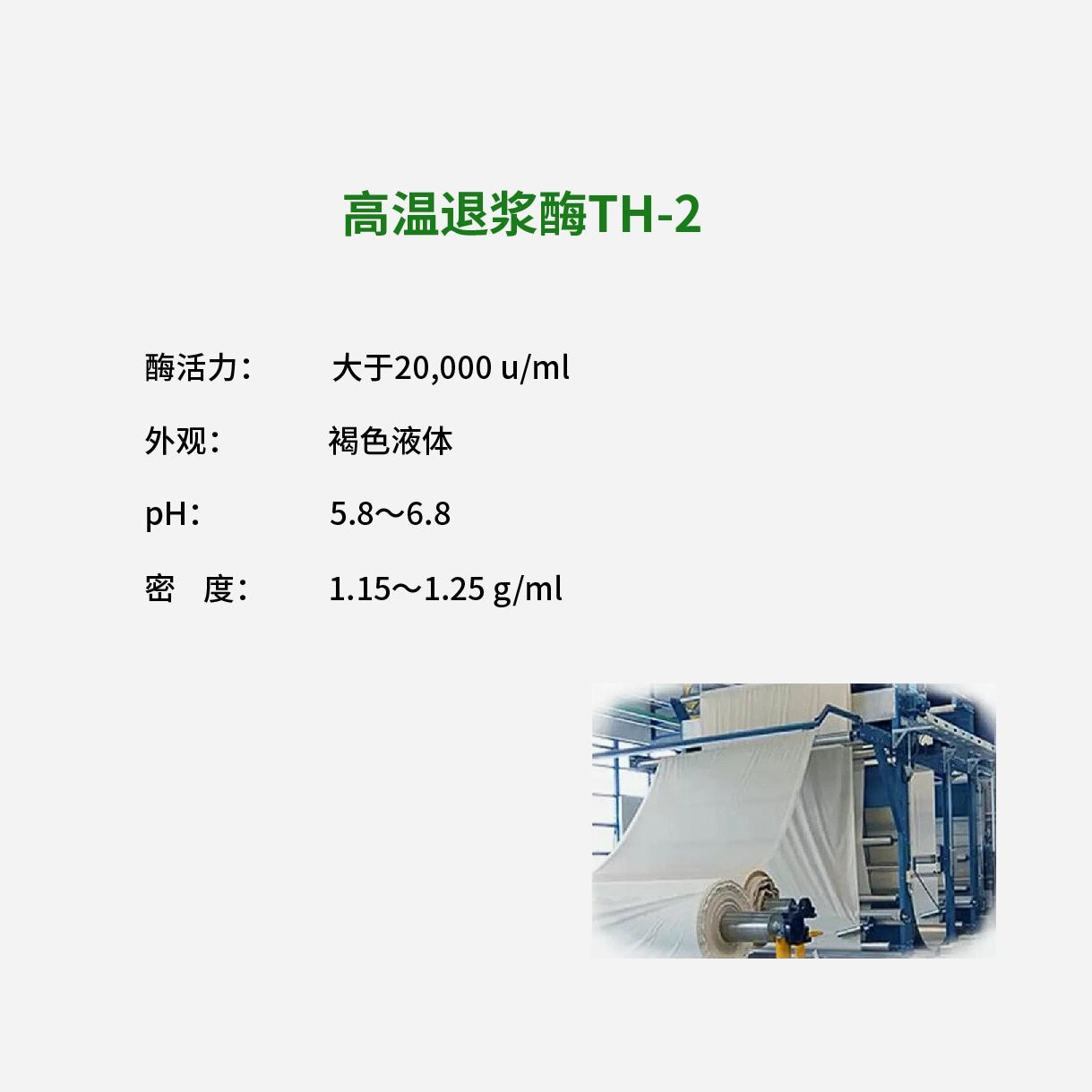 高温退浆酶TH-2