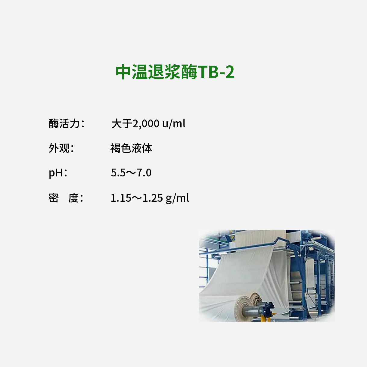 中温退浆酶TB-2
