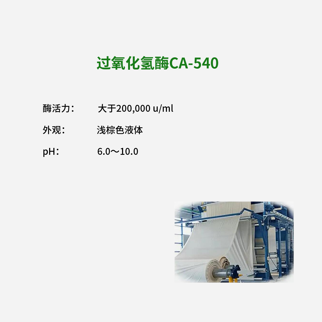 过氧化氢酶CA-540