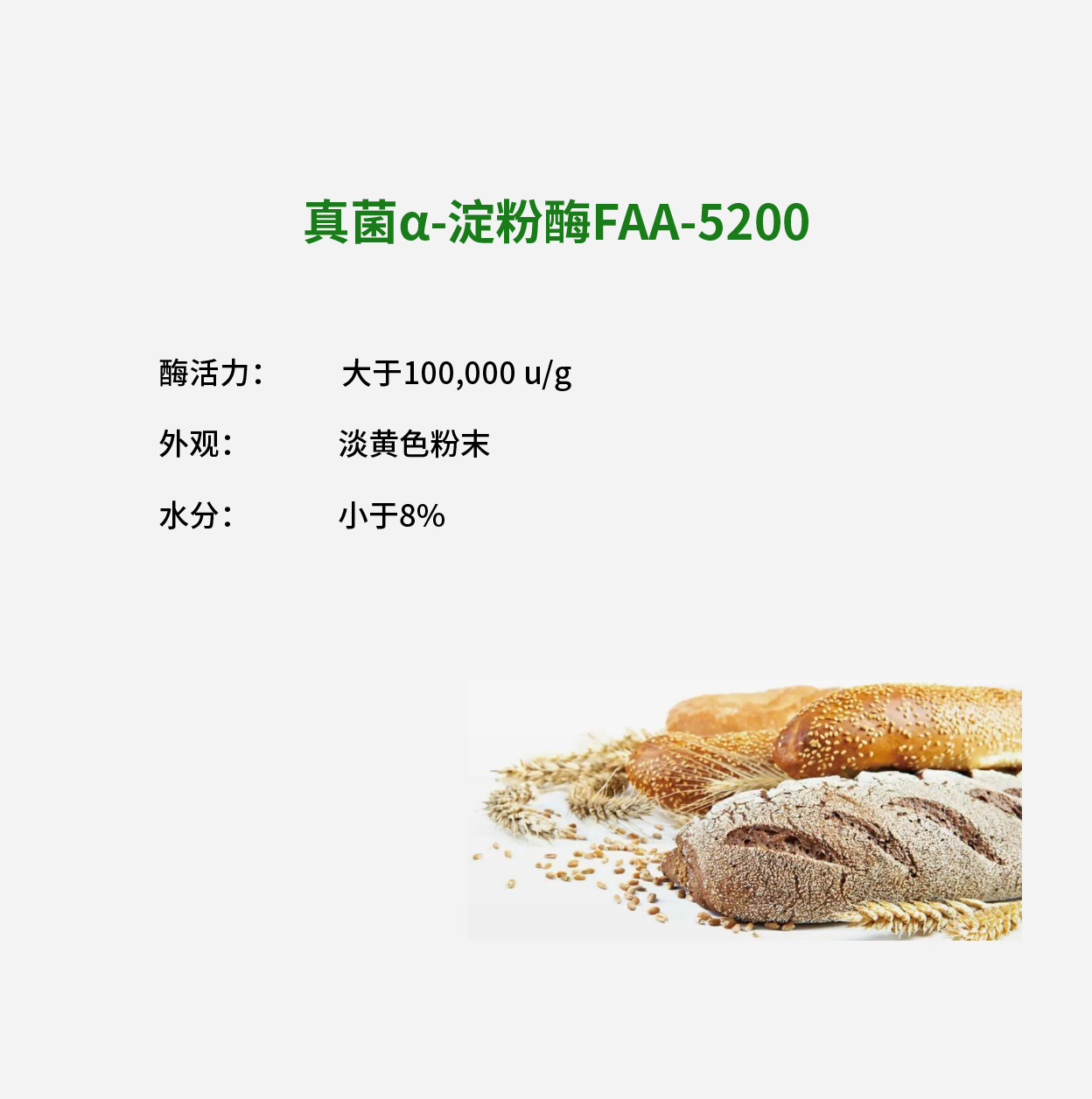 真菌α-淀粉酶FAA-5200