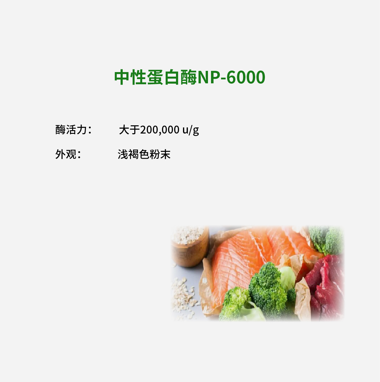中性蛋白酶NP-6000