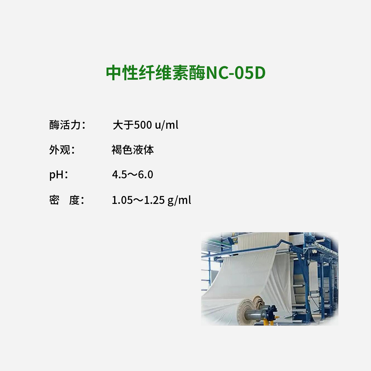 中性纤维素酶NC-05D