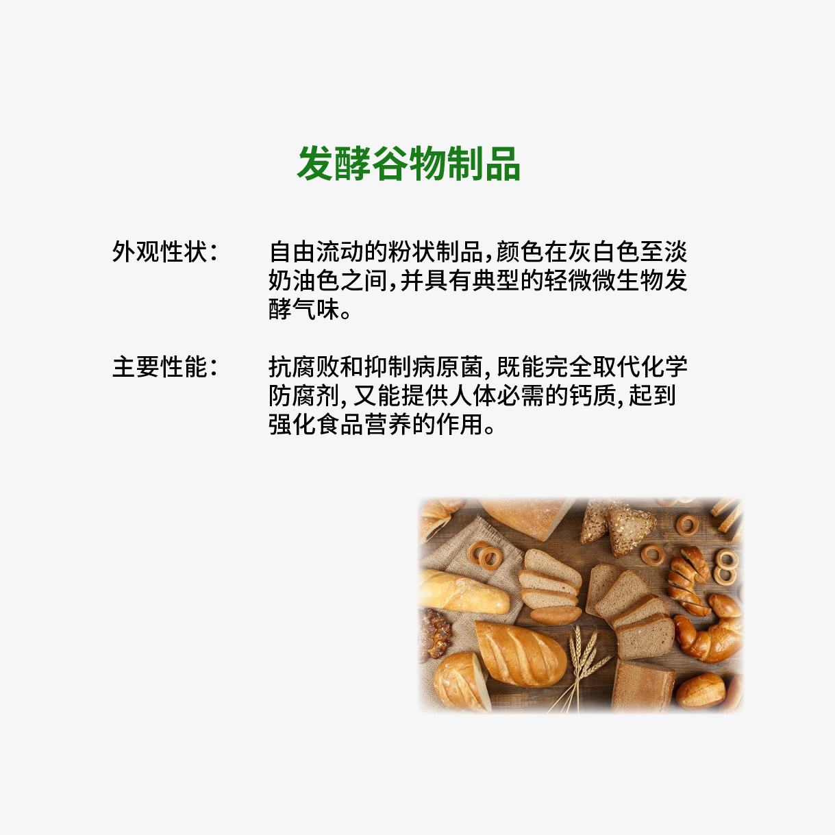 发酵谷物制品