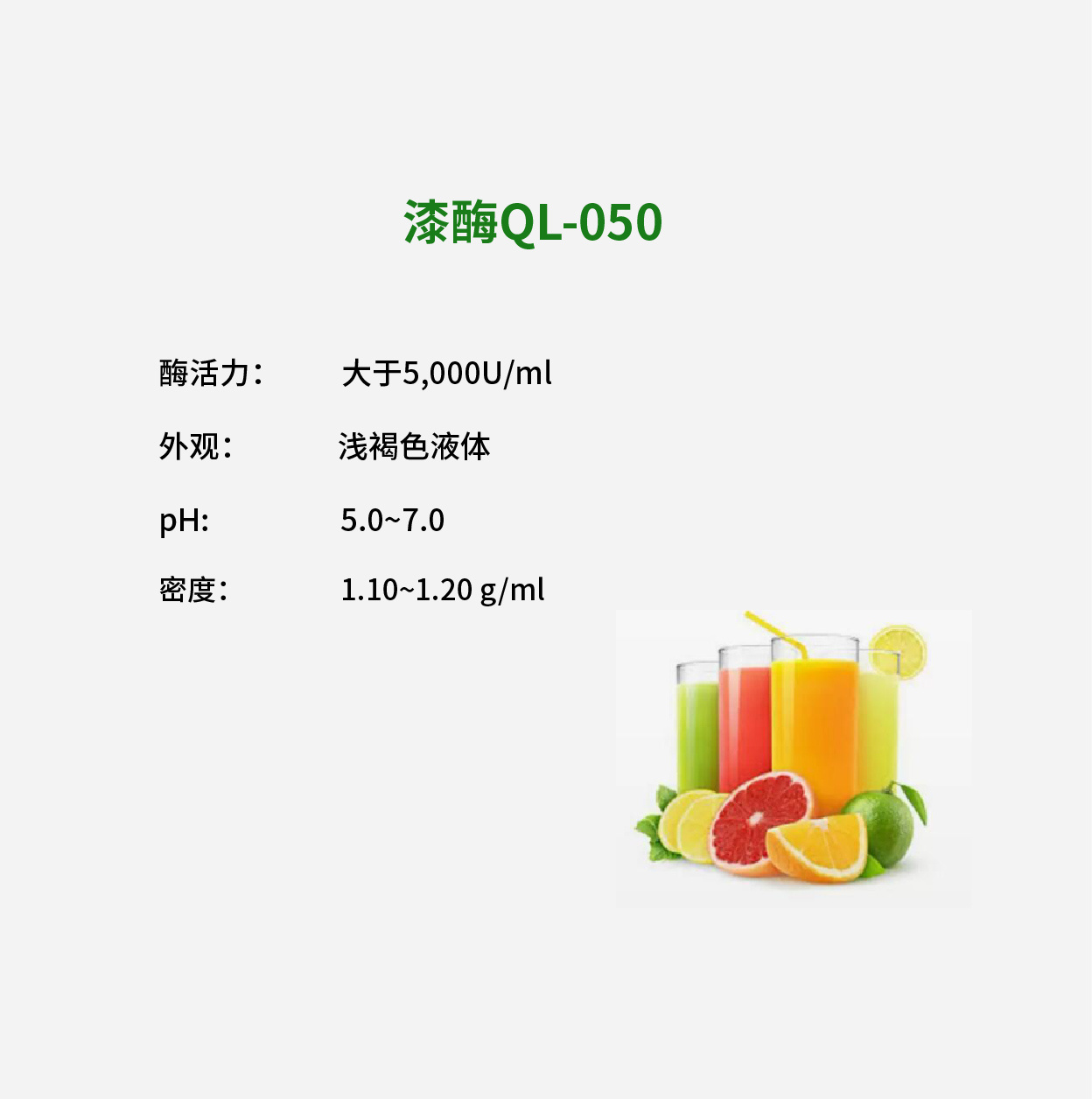 漆酶QL-050