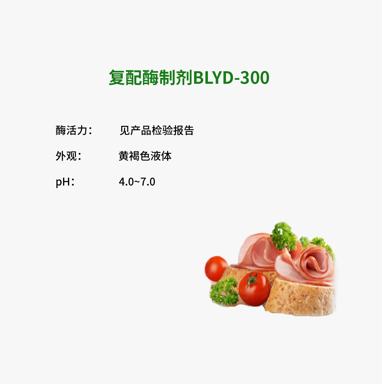 复配酶制剂BLYD-300
