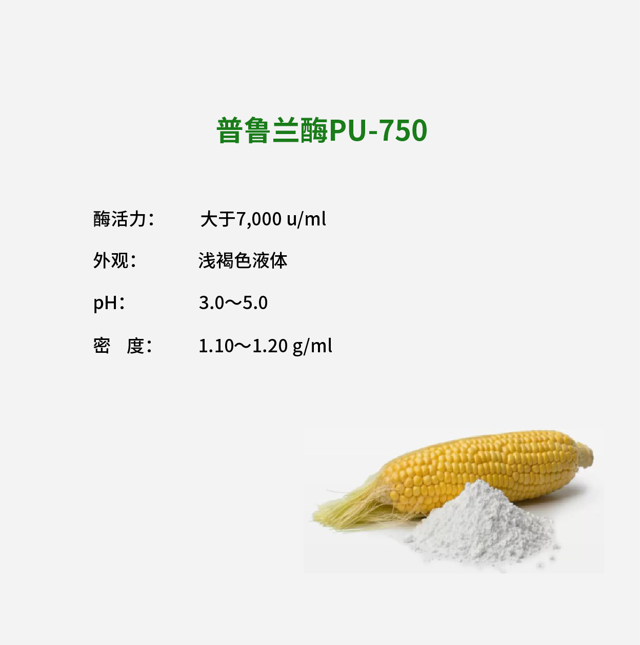 普鲁兰酶PU-750