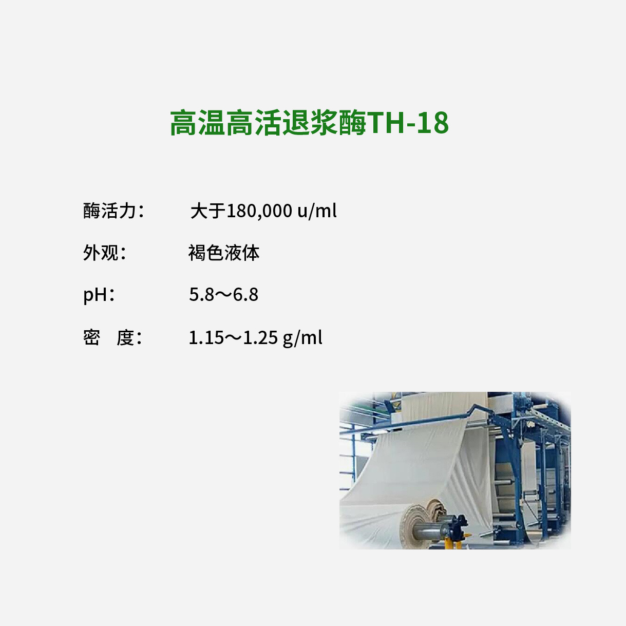 高温高活退浆酶TH-18
