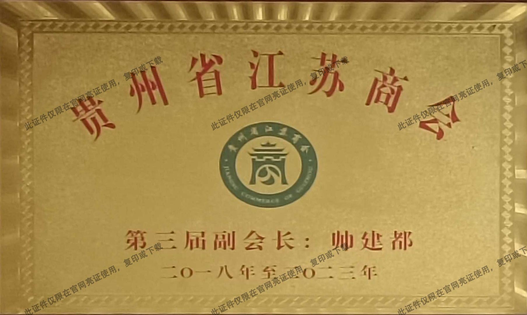 貴州省江蘇商會-第三屆副會長：帥建都