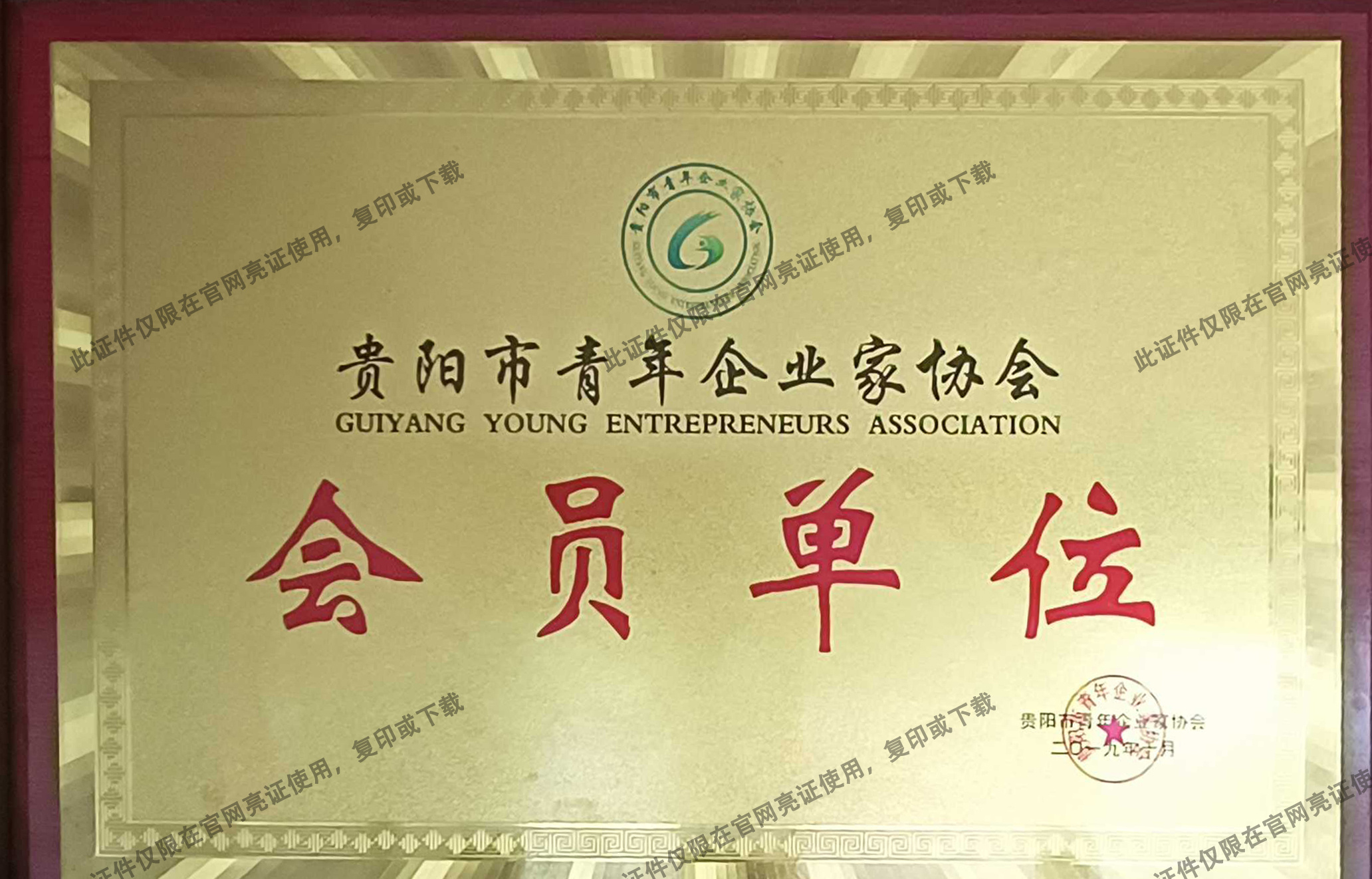 貴陽市青年企業(yè)家協(xié)會會員單位