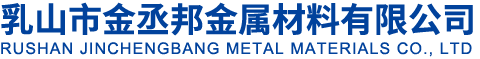 乳山市金丞邦金屬材料有限公司